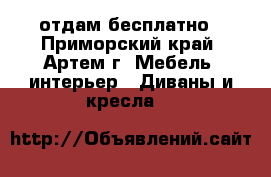 отдам бесплатно - Приморский край, Артем г. Мебель, интерьер » Диваны и кресла   